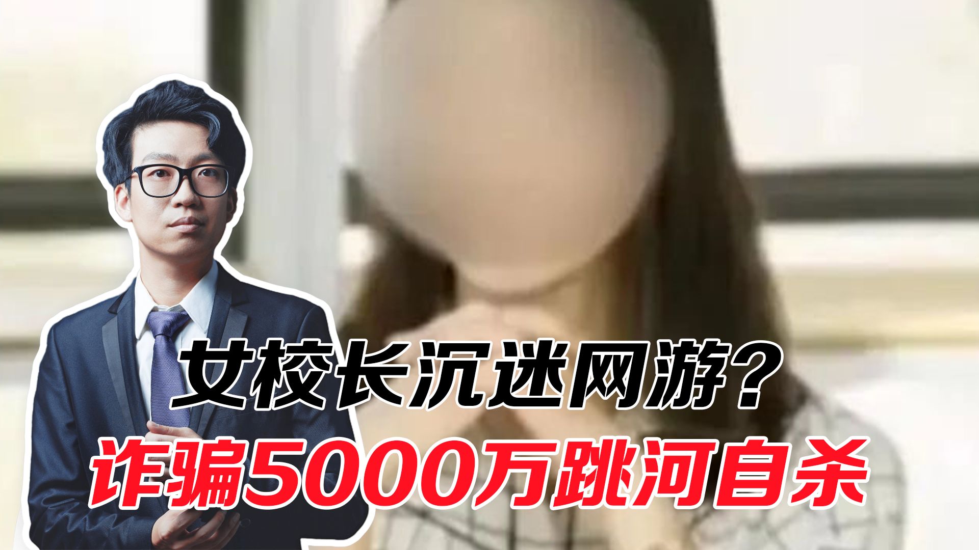 校长沉迷网游?女校长诈骗5000万跳河自杀,3000万充值大唐无双哔哩哔哩bilibili