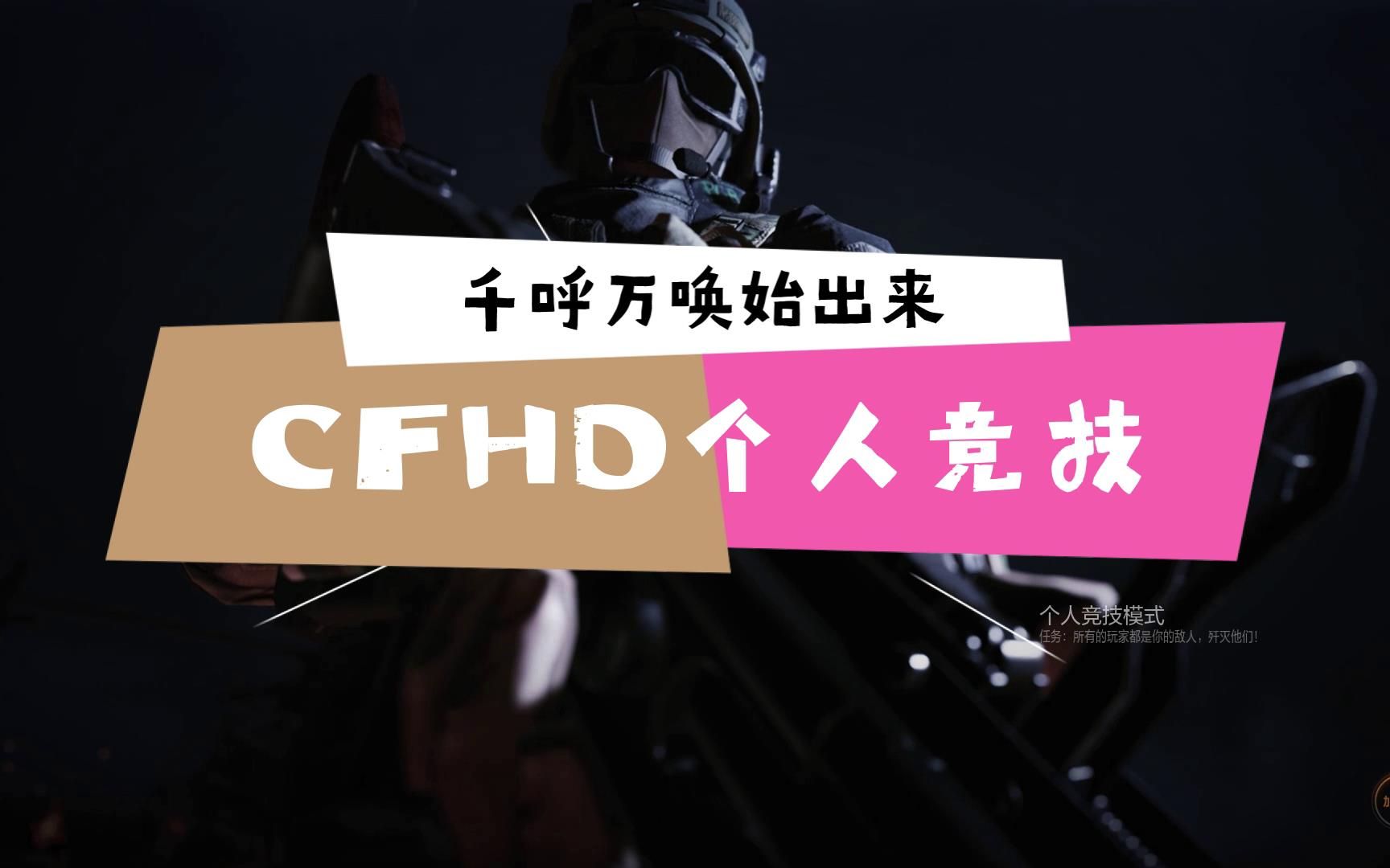 千呼万唤屎出来 Cfhd 个人竞技模式 哔哩哔哩 つロ干杯 Bilibili