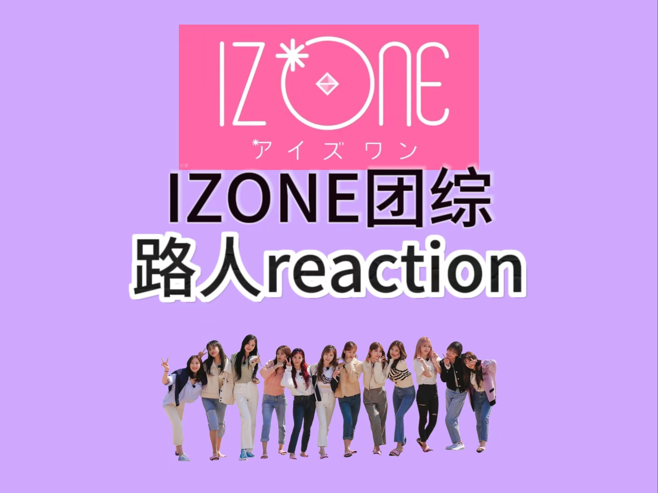 【IZONE团综reaction】EP1超快乐的12个小姐姐