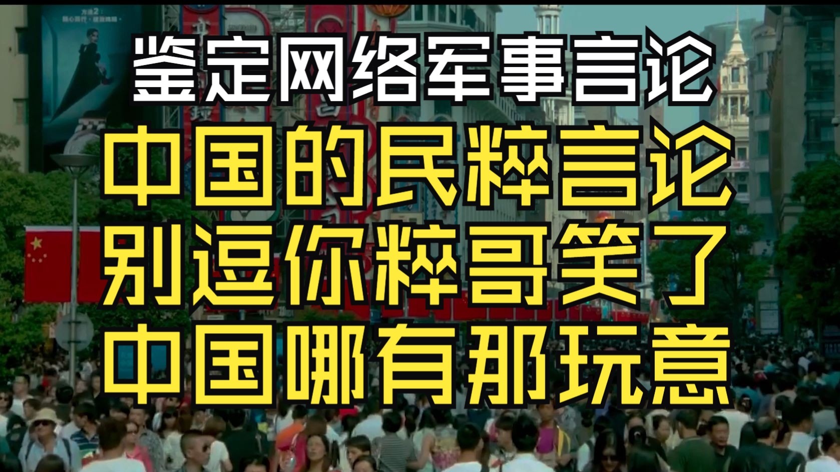 中国还民粹？别逗你哥笑了，压根没几个真的！【鉴定网络军事言论】