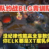 【时光杯】DYS队约战BLG青训队：没有纪律性全是数值操作，你们一队ELK都是我千斤AD腐乳何况青训！_MOBA游戏热门视频