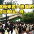 周末来广州动物园的要有心理准备了，看大熊猫的游客如同春运一样