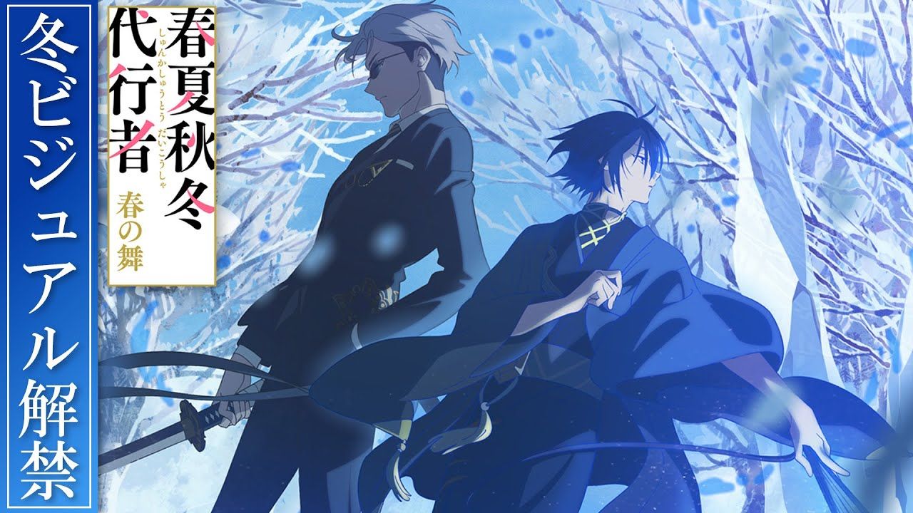 【2026春/霸权社/牛尾宪辅】春夏秋冬代行者 春之舞 冬季视觉图 解禁PV【糖心蛋字幕组】