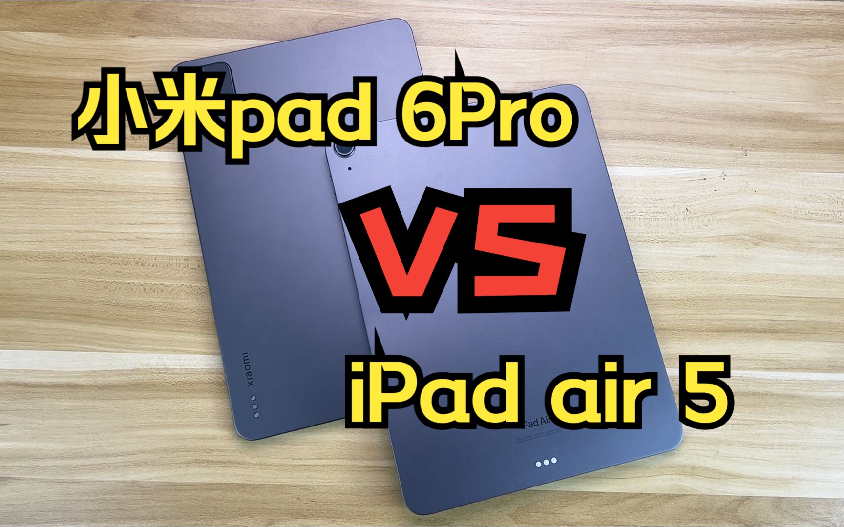 小米Pad6Pro对比iPad Air5 真的有区别吗？ 来看看哪款更适合你！
