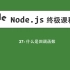 37-Node.js教程-什么是回调函数