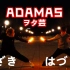【WOTA艺】ADAMAS - LiSA【ざきxはづき】