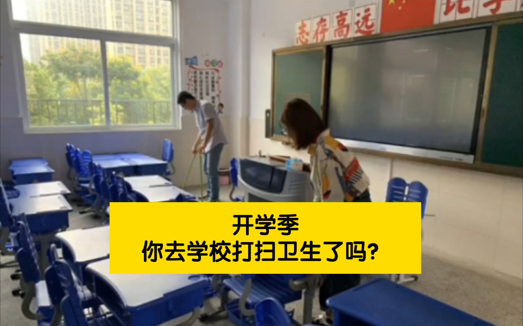 开学季 学校让家长去打扫教室卫生,对此,您怎么看?哔哩哔哩bilibili