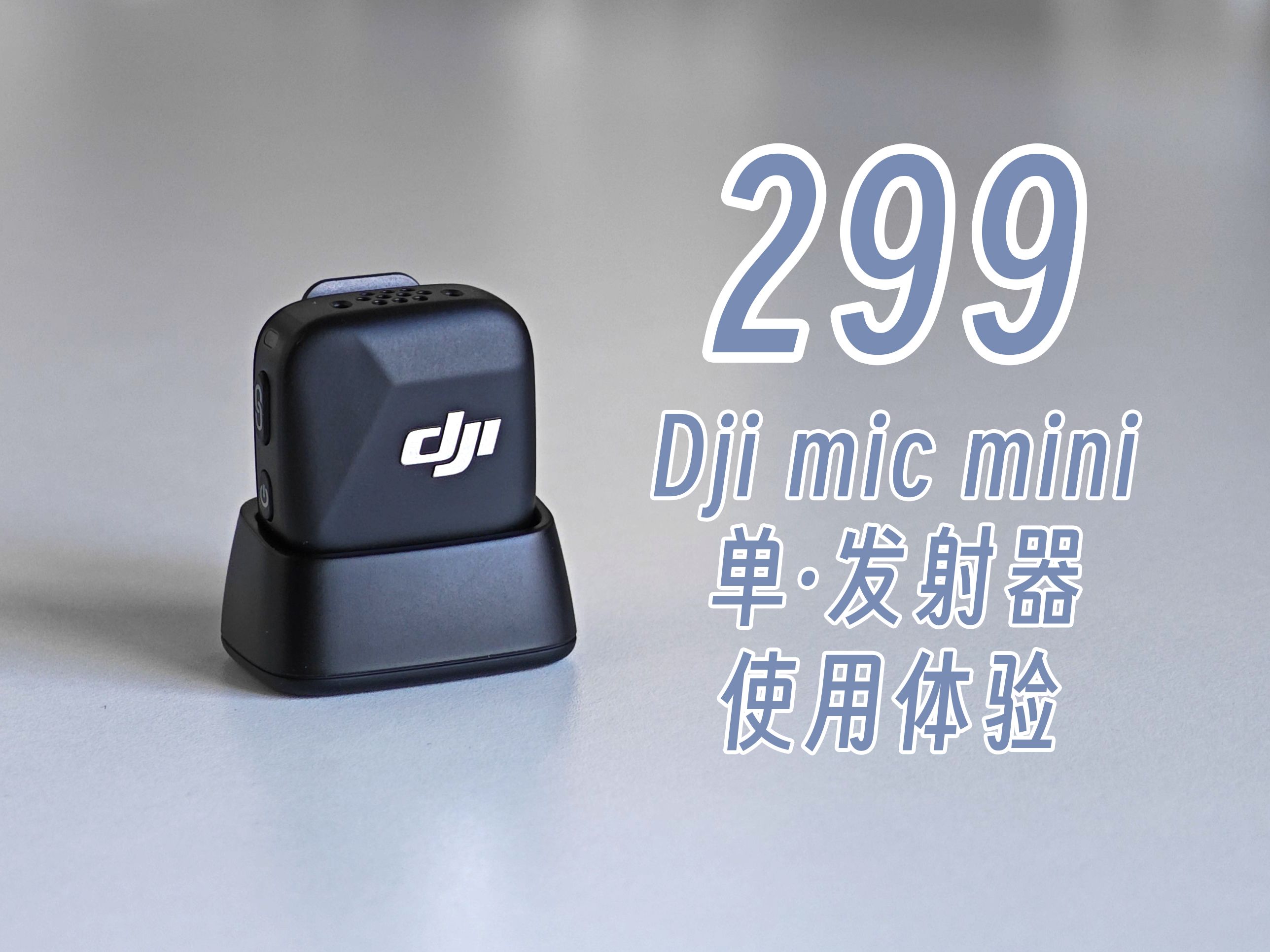【Dean】只花299买一个单独的发射器，是因为整套买不起吗？大疆mic mini单发射器使用体验