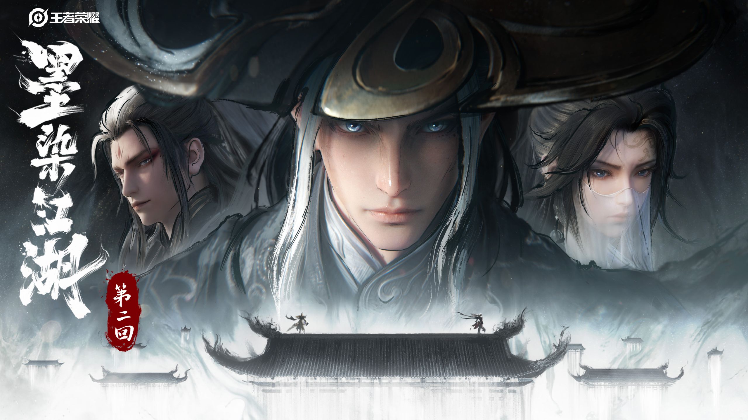 王者荣耀墨染江湖「第二回」CG——幻境迷心恩与仇