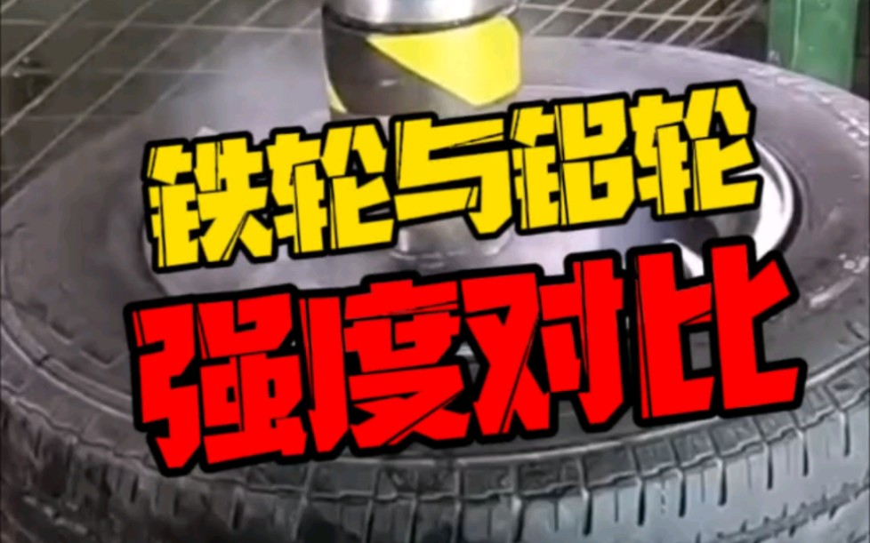 你们认为到底是铁轮毂好还是铝轮毂好？为什么世界车轮要进入铝合金时代？#雄鹿越野轮毂 #轮毂强度试验 #撸轮毂日常