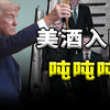 欧洲少爷的好日子可能要到头了