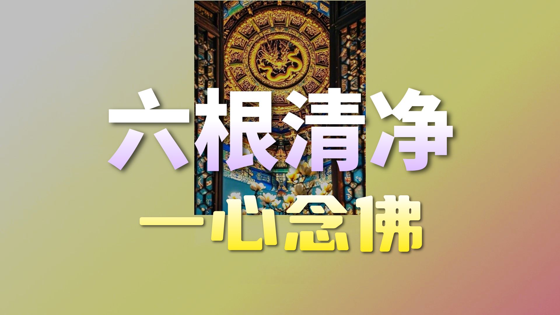 体佛法师开示：执持名号圆具三学