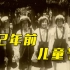【珍贵影像】1950年6月1日，新中国第一个儿童节