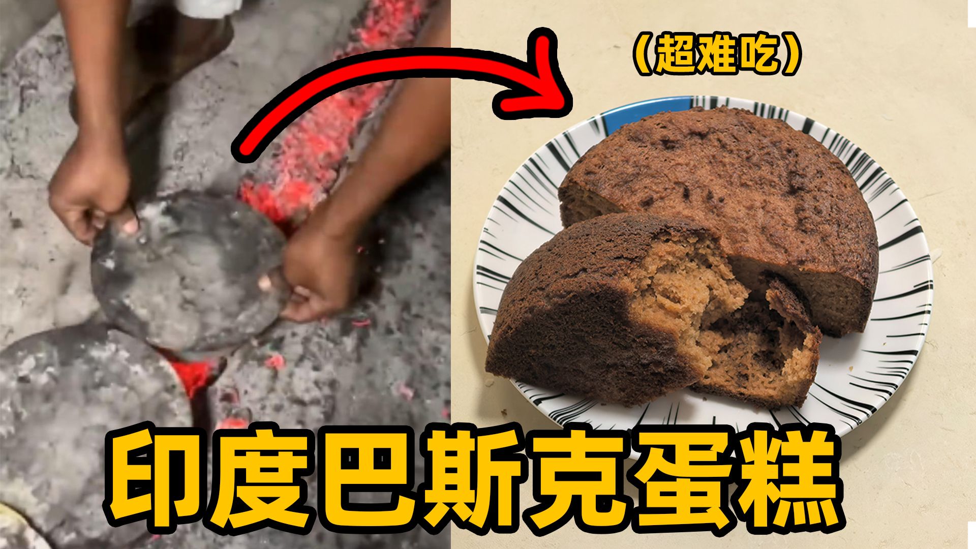 用印度的方法制作巴斯克蛋糕，喜提人生之最称号！