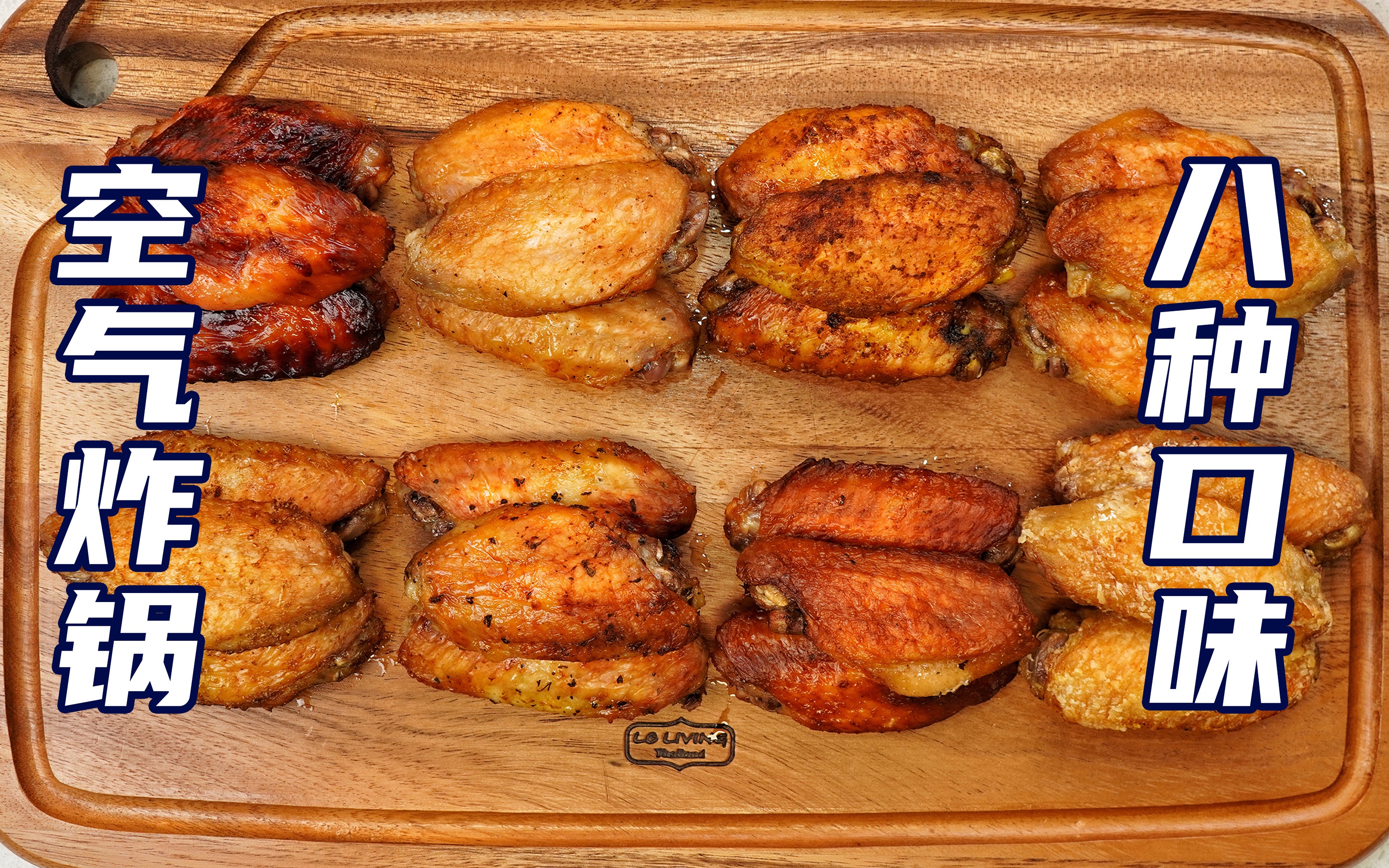 空气炸锅做出8种口味的鸡翅，没放一滴油也能脆！