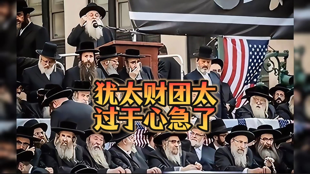 犹太财团太过于心急了