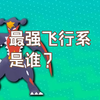 最强的飞行系宝可梦是什么