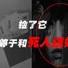 关于地上捡钱的恐怖冥婚仪式 看完你还敢随便捡钱吗