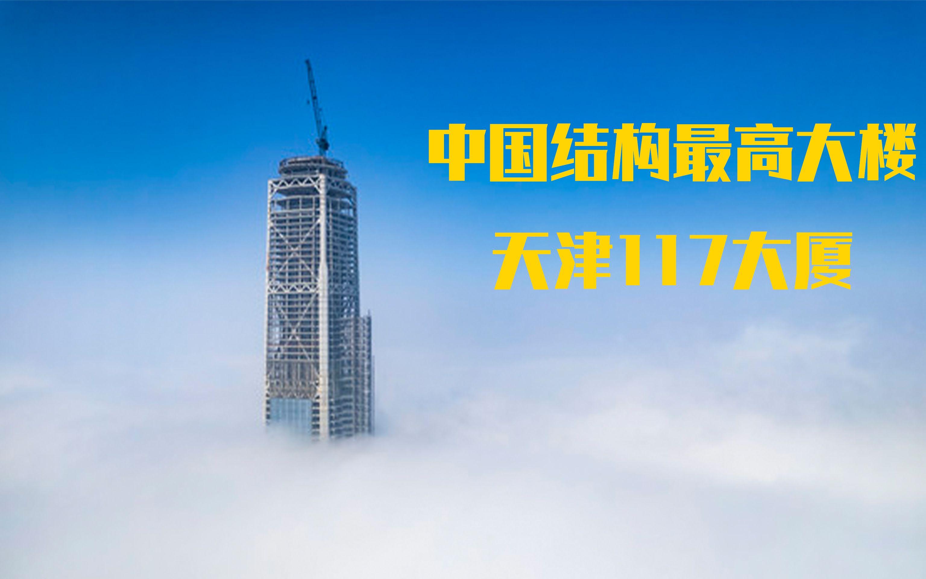 中国结构最高大楼，为何成为最高烂尾楼，天津117大厦的建设经历