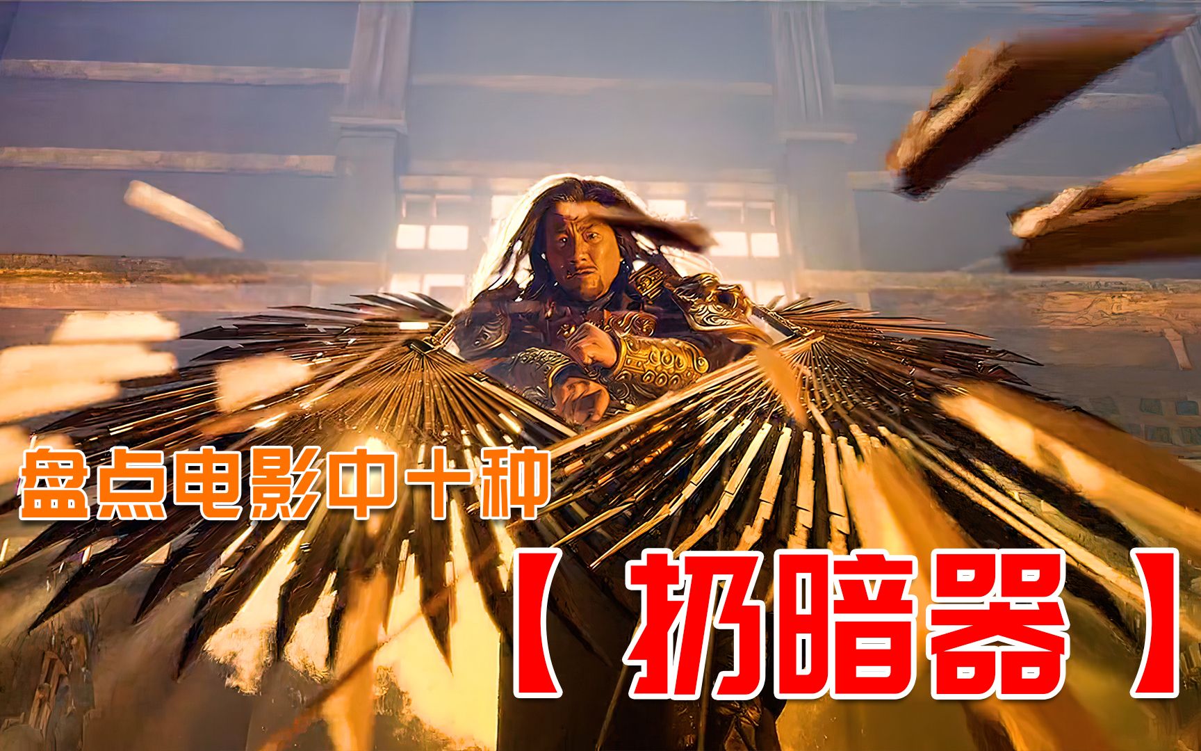 盘点电影中十种扔暗器，谁的更厉害