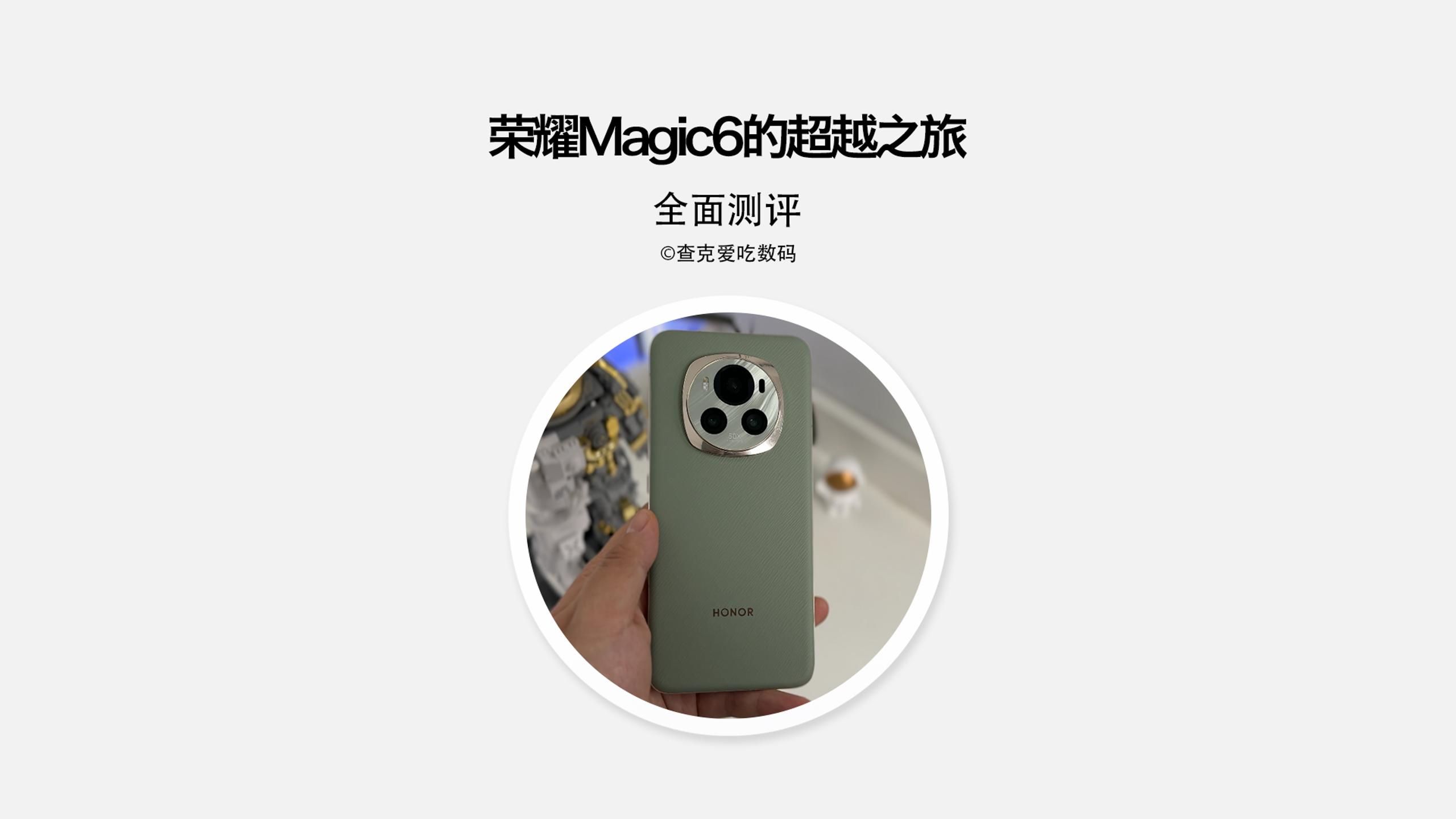 荣耀Magic6正式上岛!深度测评升级巨大的标准版哔哩哔哩bilibili