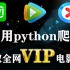 Python爬虫真的牛呀！只要48行源码就能爬取全网VIP电影，斗罗大陆不冲会员也能看啦