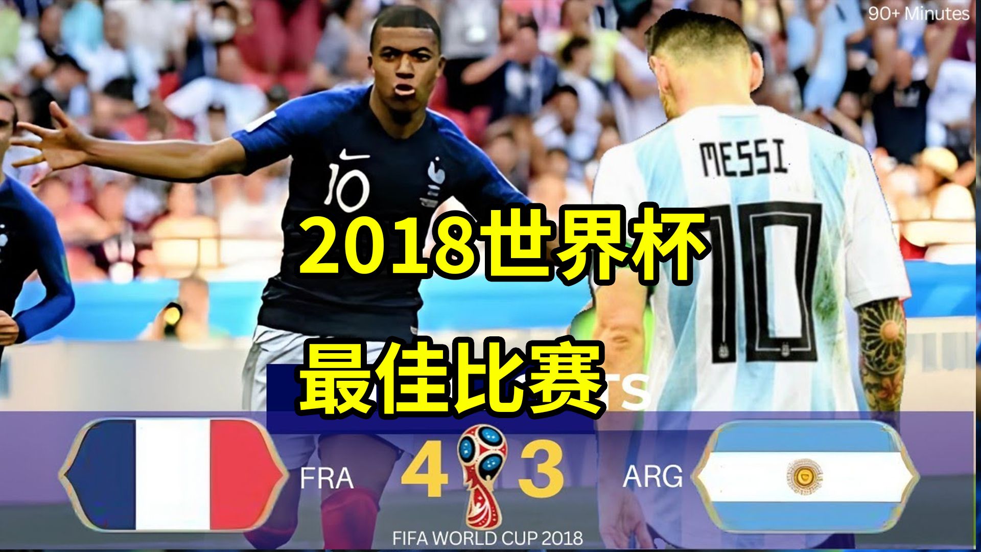 8张黄牌满天飞，桃花影落飞神剑！2018年姆巴佩横空出世斩蓝白