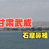 到甘肃武威，这个地方被称为石窟的鼻祖