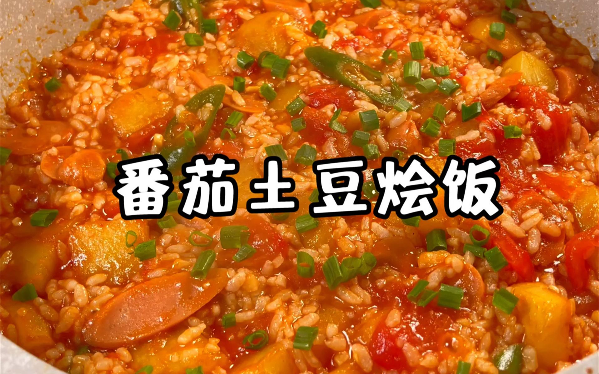 剩米饭的神仙吃法🍚番茄土豆烩饭‼️香迷糊了
