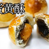 你有一份来自蛋黄酥的诱惑，请查收                        刚出炉的蛋黄酥真的诱人到不能行，满满得馅料，   一口下去幸福感瞬间upupup