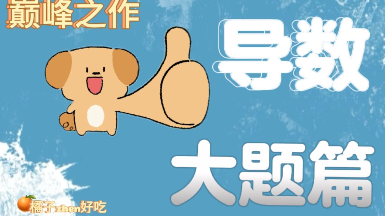 【2026高考数学】导数大题巅峰之作（第一讲）—基本功题型