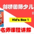 剑桥国际少儿英语第1册 名师课程讲解【12单元全】 / 全网最全Kid's Box名师精讲课程 / 剑桥英语自学 / 剑