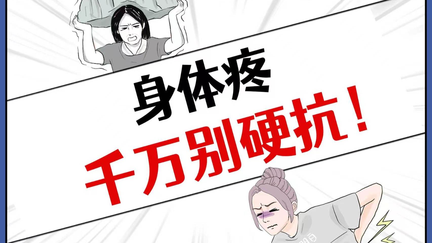 有疼别硬扛！不同疼痛，处理方式根本不一样！