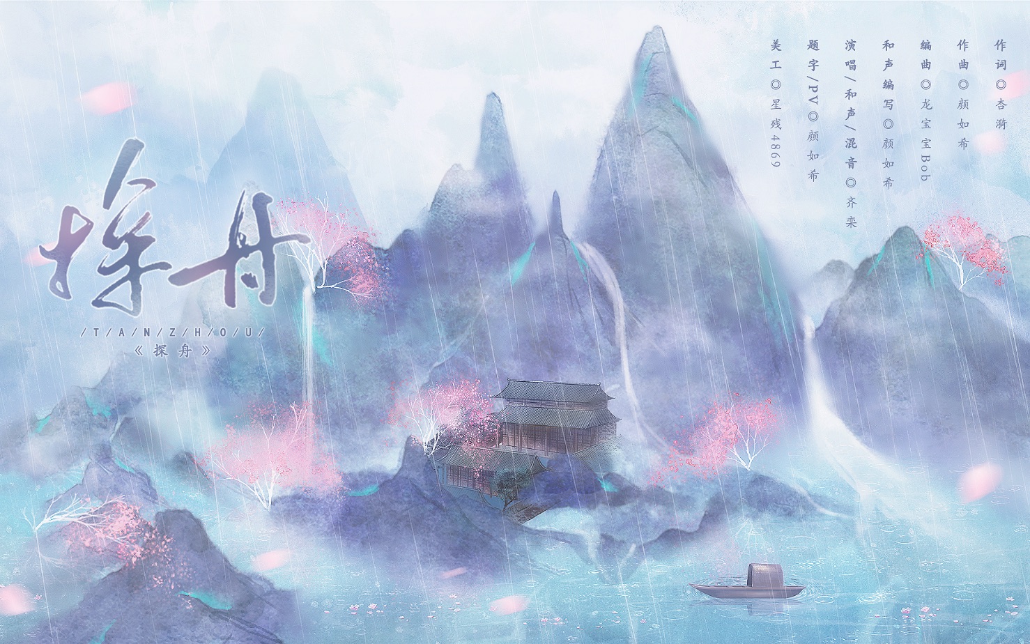 【原创曲】探舟