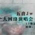 7.11五音Jw个人网络演唱会