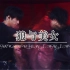 震撼！两个15岁少年2.0版震撼双人舞台！ 刘耀文&朱志鑫cover《狼与美女》