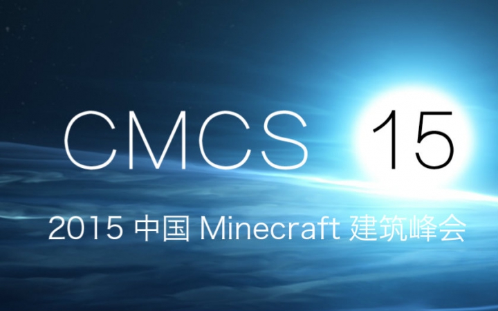 中国minecraft建筑峰会2015上年度赛季哔哩哔哩bilibili