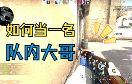 如何当一名队内大哥_csgo_精彩集锦