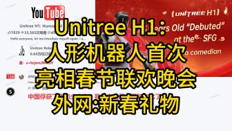 Unitree H1： 人形机器人首次 亮相春节联欢晚会 外网:新春礼物