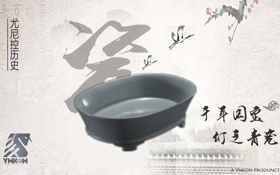 【NHK纪录片】汝窑青瓷 日本人眼中的千年中国国宝【@尤尼控领域】