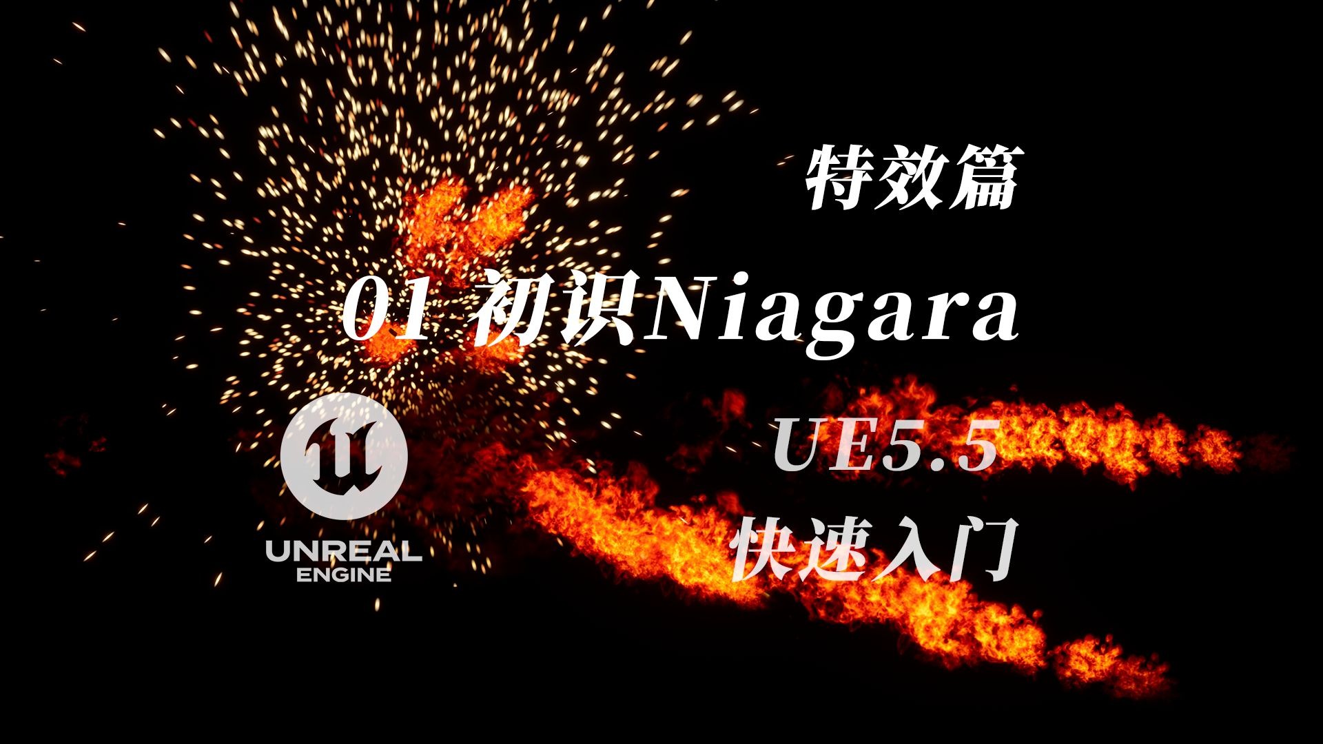 01初识Niagara | UE5.5无痛入门教程 | 特效篇 | UE5&Niagara