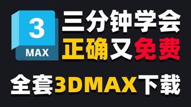 【<em class="keyword">3dmax</em>安装教程】，<em class="keyword">3dmax</em>软件永久免费下载，三分钟学会正版软件官网直装