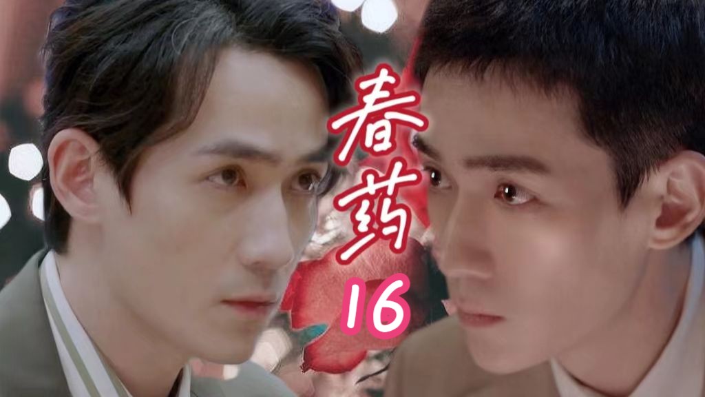 【朱一龙水仙】《春药》16【笙然/楠然/林然】HE【年下/扮猪吃老虎小狼狗X无道德女王受】