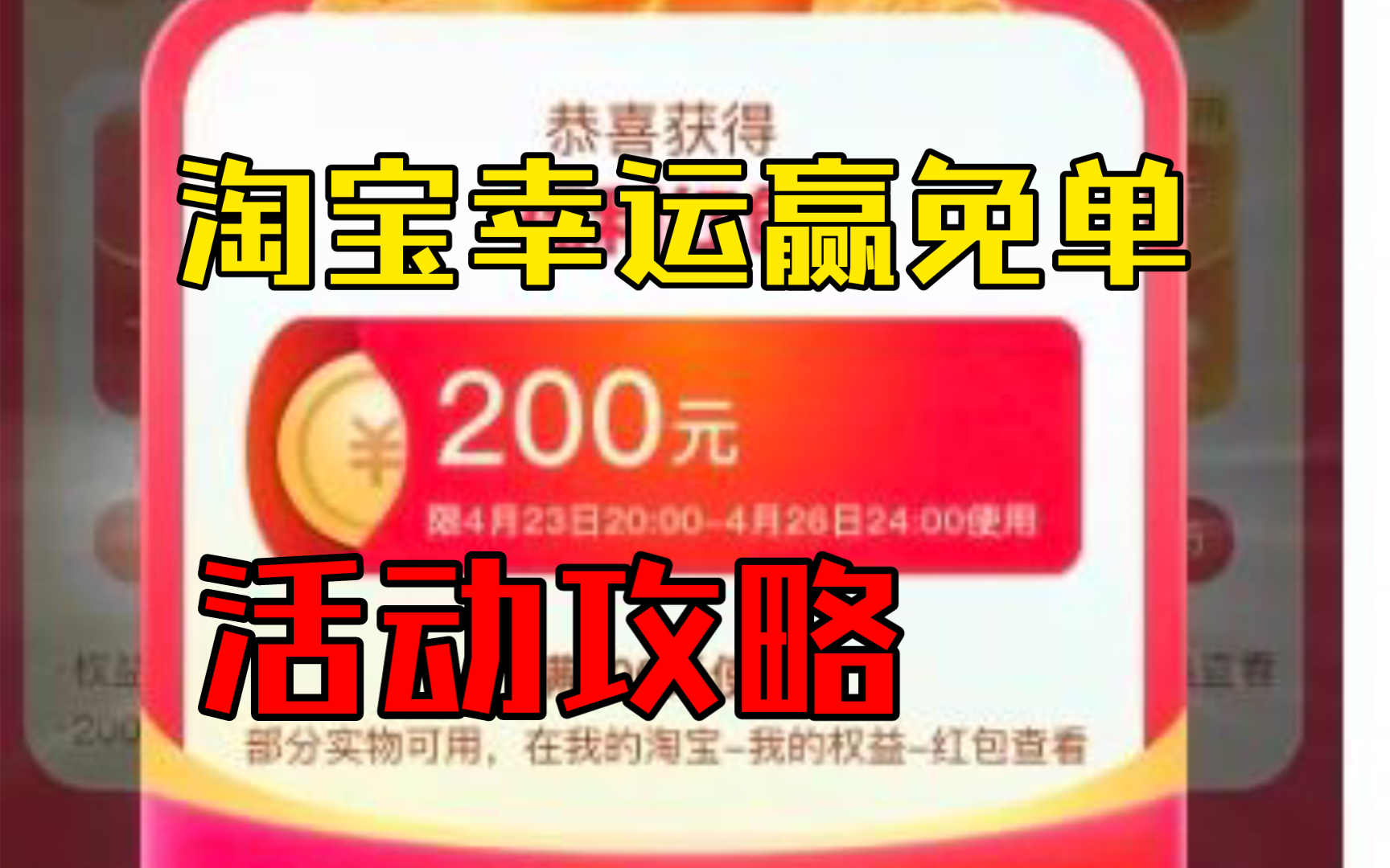 淘宝幸运赢免单活动今晚开启!定好闹钟,下单攒福利币,赢最高200元免单哦~哔哩哔哩bilibili