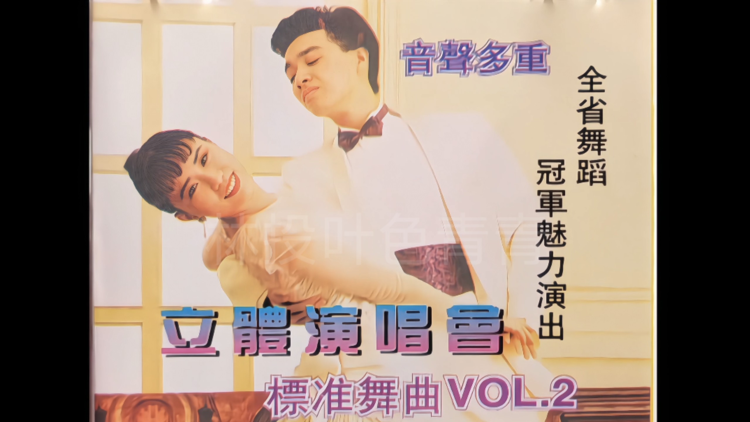 [Picture Quality Optimized Version/Standard Dance 2] Mi-Huei Lin "Stereoscopic Concert Album" (Singing River Records/VHS VHS/High Definition Restoration)