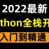 【2022标配】Python从零基础到精通全套教程，入门学习必备，建议收藏！附开发项目实战