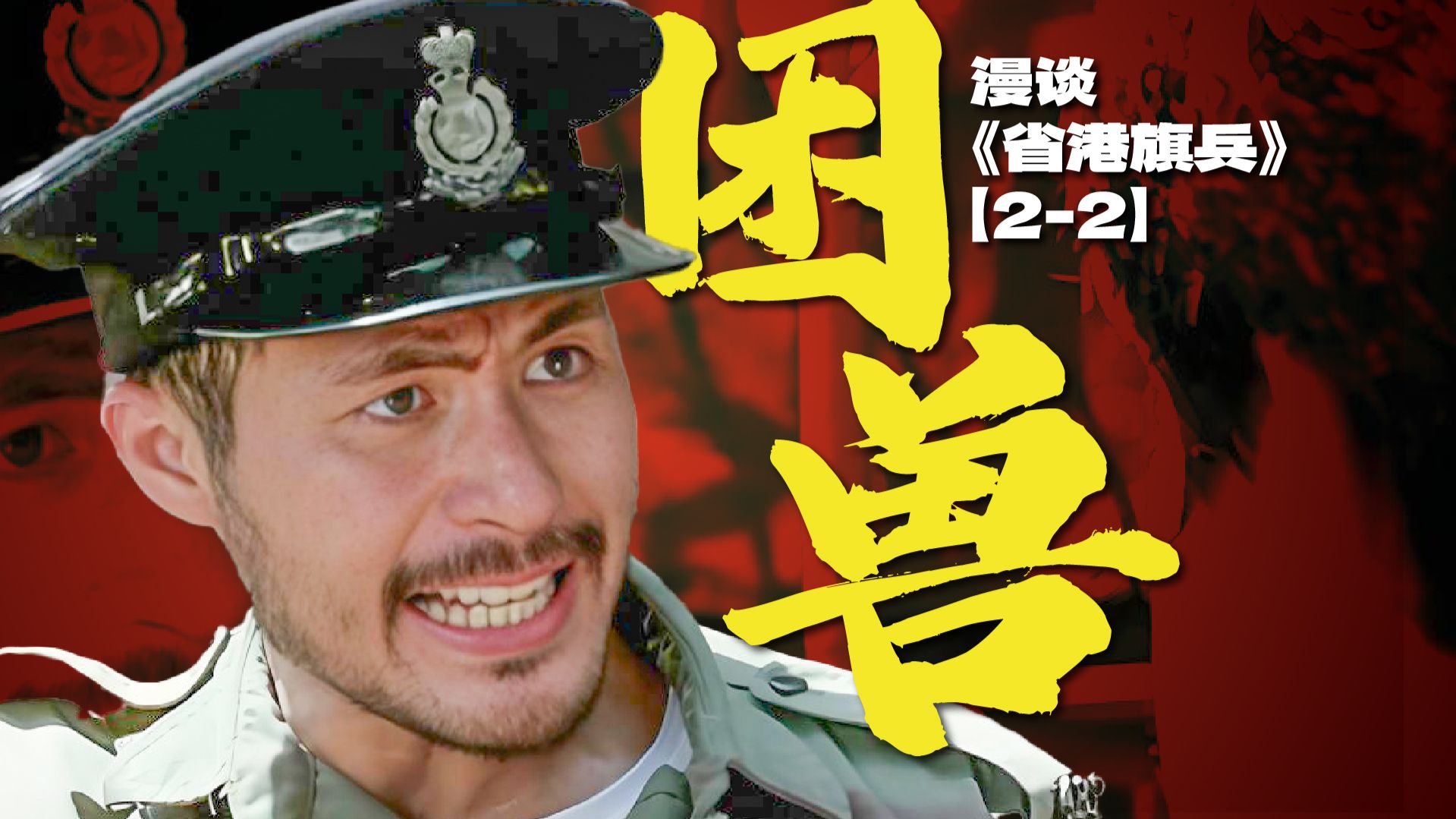 大圈帮只会暴力打劫？别被影视作品刻板印象误导了！漫谈《省港旗兵》【2-2】