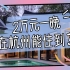 【杭州探店Vlog】国人自营顶配2万一晚的酒店水准如何？