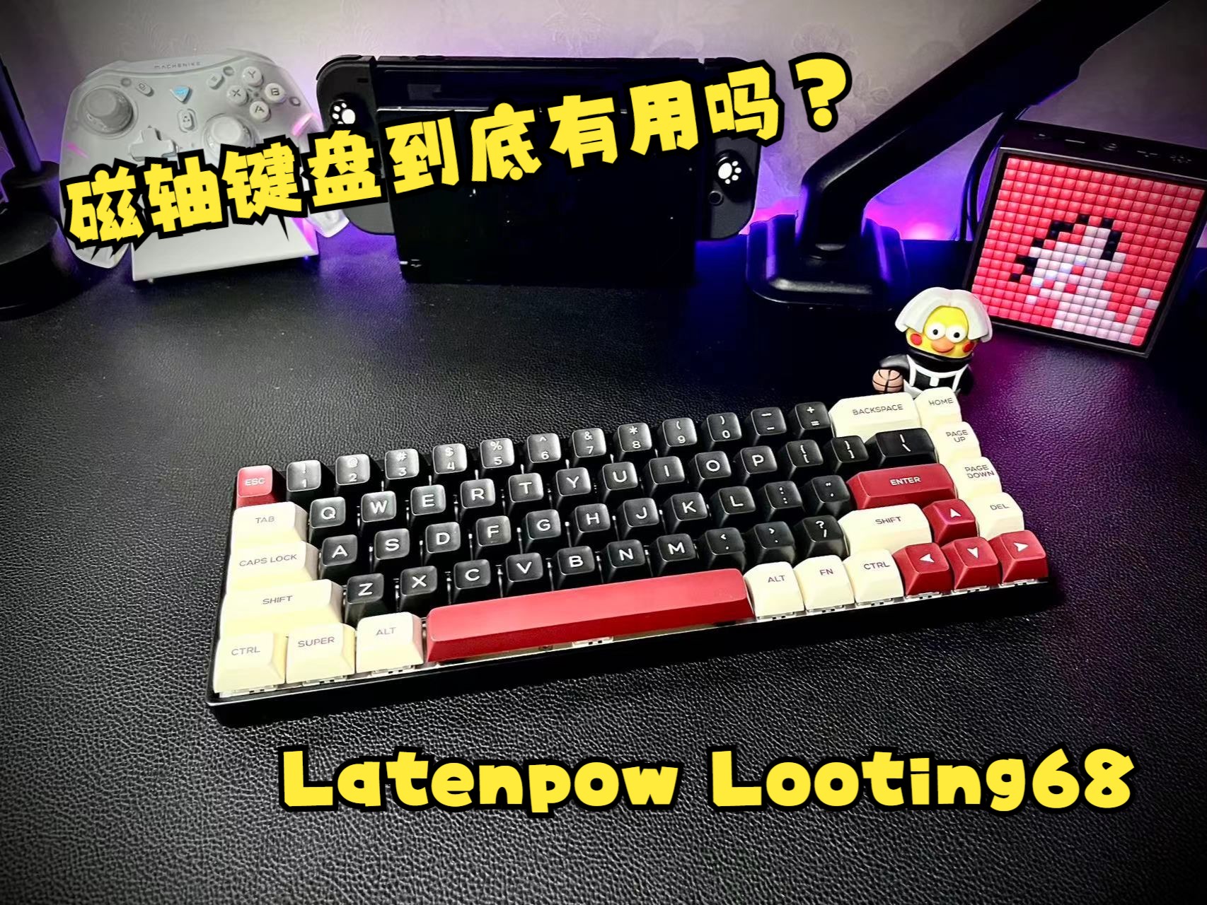 游戏必备神器 磁轴键盘——Latenpow Looting68