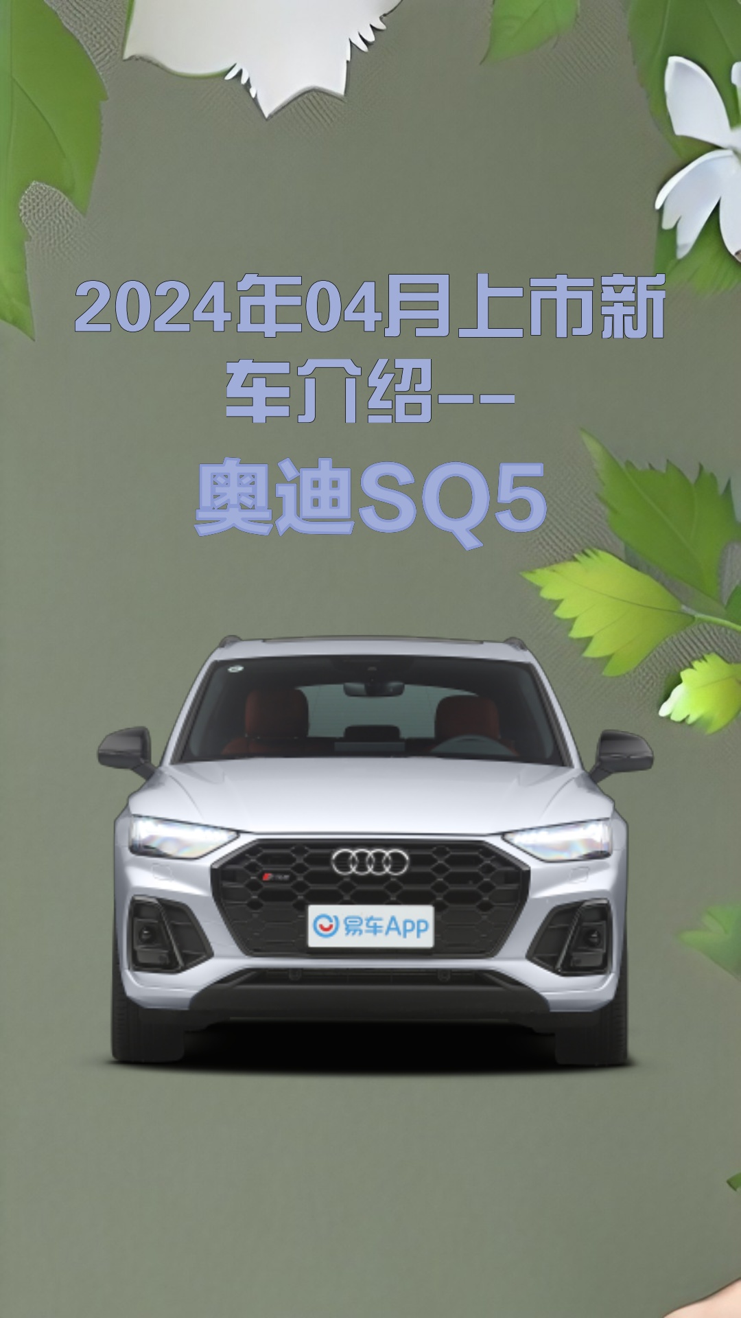 2024年04月上市新车介绍--奥迪SQ5